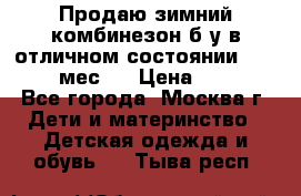 Продаю зимний комбинезон б/у в отличном состоянии 62-68( 2-6мес)  › Цена ­ 1 500 - Все города, Москва г. Дети и материнство » Детская одежда и обувь   . Тыва респ.